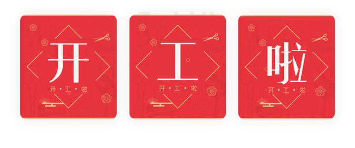 我們開工了！開工了！開工了！